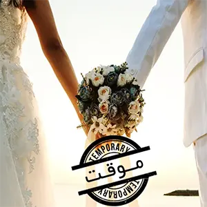 ازدواج موقت در مشهد