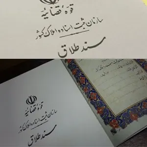 طلاق نامه شرعی در مشهد