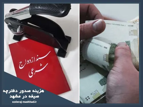 هزینه صدور دفترچه صیغه در مشهد